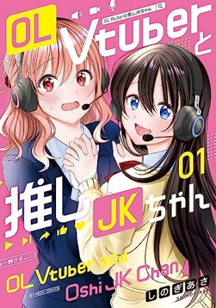 OL Vtuberと推しJKちゃん1巻の表紙