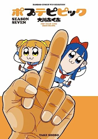 ポプテピピック6巻の表紙