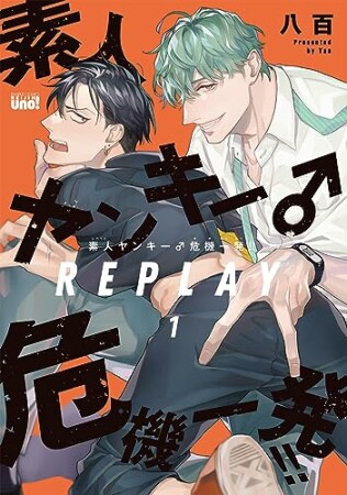 素人ヤンキー♂危機一発！！ REPLAY1巻の表紙