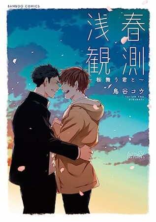 浅春観測～桜舞う君と～1巻の表紙