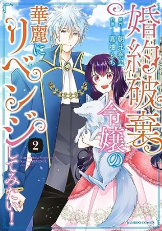 婚約破棄令嬢の華麗にリベンジしてみたい！【単行本版】2巻の表紙