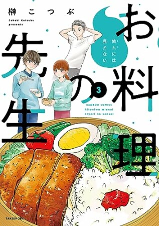 他人には見えないお料理の先生3巻の表紙