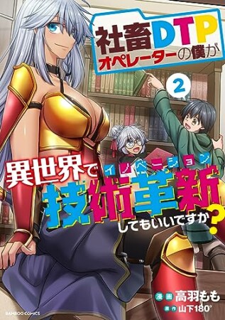 社畜ＤＴＰオペレーターの僕が異世界で技術革新してもいいですか？2巻の表紙