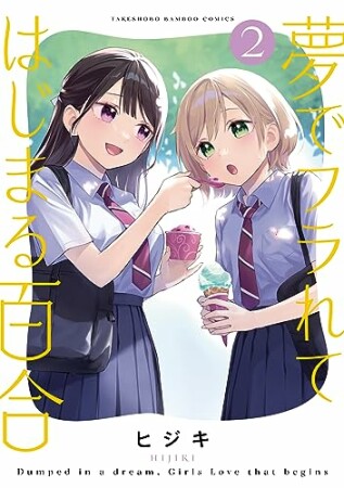 夢でフラれてはじまる百合2巻の表紙