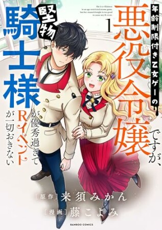 年齢制限付き乙女ゲーの悪役令嬢ですが、堅物騎士様が優秀過ぎてRイベントが一切おきない1巻の表紙