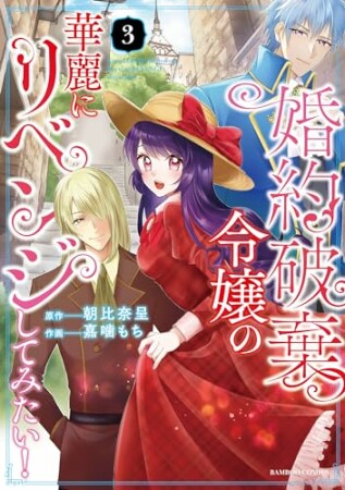 婚約破棄令嬢の華麗にリベンジしてみたい！【単行本版】3巻の表紙