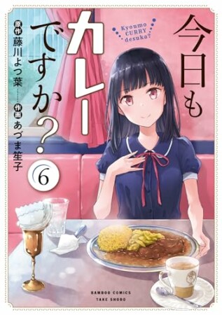 今日もカレーですか？6巻の表紙