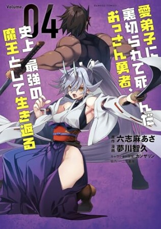 愛弟子に裏切られて死んだおっさん勇者、史上最強の魔王として生き返る4巻の表紙