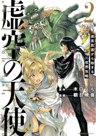 虚空の天使　迷宮放逐から始まる異世界攻略2巻の表紙