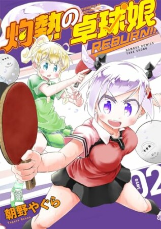 灼熱の卓球娘 REBURN！！2巻の表紙