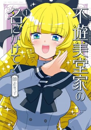 不遊美堂家の名にかけて！1巻の表紙