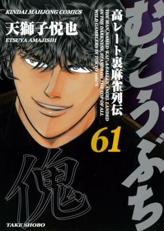 むこうぶち　高レート裏麻雀列伝61巻の表紙