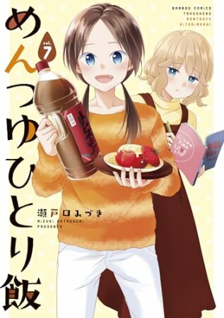 めんつゆひとり飯7巻の表紙