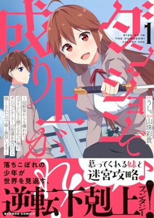 ダンジョンで成り上がれ！ ～幼馴染からも嫌われてゴブリンにさえ勝てなかった俺が、ダンジョンルーラーの指導を受けたら強くなれたので妹と無双します～1巻の表紙