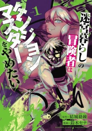 迷宮暮らしの冒険者はダンジョンマスターをやめたい1巻の表紙