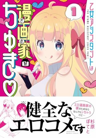 乙女アシスタントは漫画家がちゅき1巻の表紙