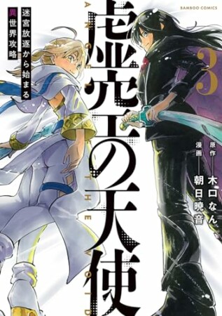 虚空の天使　迷宮放逐から始まる異世界攻略3巻の表紙