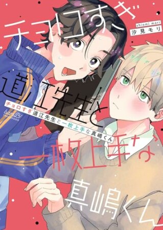 チョロすぎ道江先生と一枚上手な真嶋くん 【電子限定特典付き】1巻の表紙