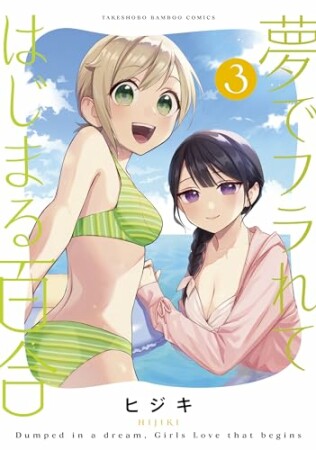 夢でフラれてはじまる百合3巻の表紙