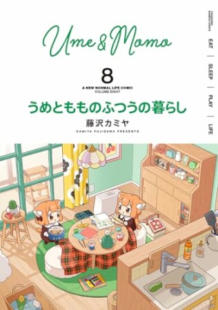 うめともものふつうの暮らし8巻の表紙