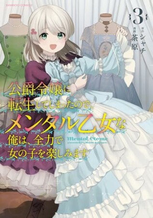 公爵令嬢に転生してしまったので、メンタル乙女な俺は、全力で女の子を楽しみます3巻の表紙