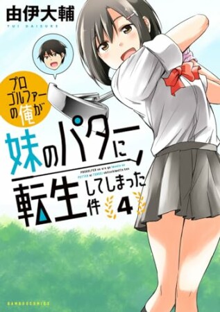 プロゴルファーの俺が妹のパターに転生してしまった件4巻の表紙