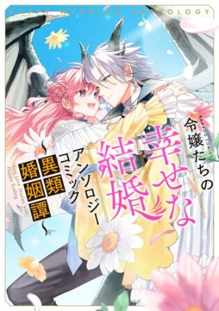 令嬢たちの幸せな結婚アンソロジーコミック～異類婚姻譚～1巻の表紙