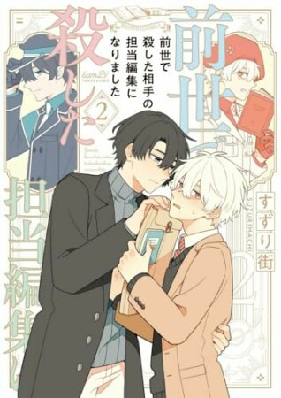 前世で殺した相手の担当編集になりました 【電子限定特典付き】2巻の表紙