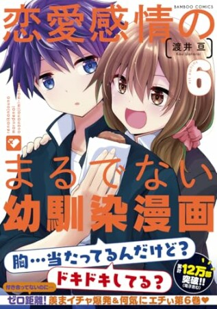 恋愛感情のまるでない幼馴染漫画6巻の表紙