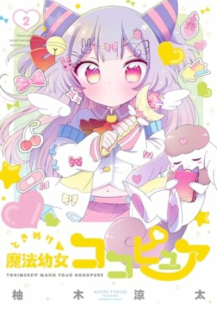 ときめけ魔法幼女ココピュア2巻の表紙