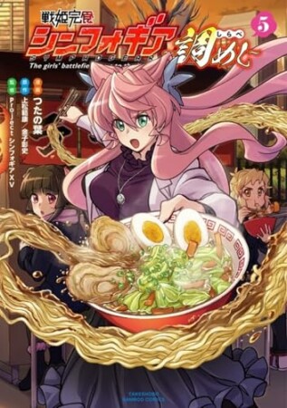 戦姫完食シンフォギア～調めし～5巻の表紙