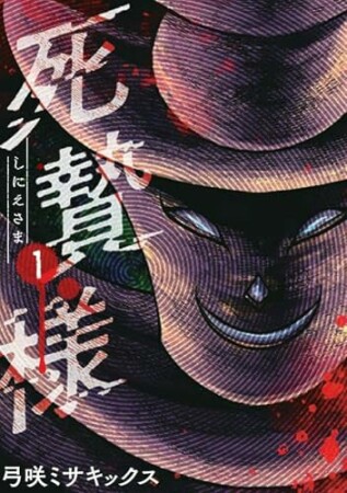 死贄様1巻の表紙