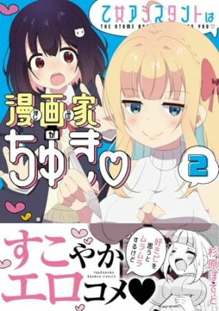 乙女アシスタントは漫画家がちゅき2巻の表紙