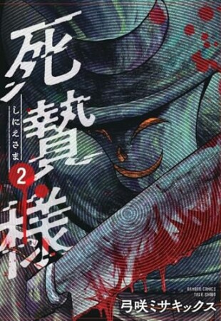 死贄様2巻の表紙