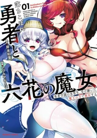 落ちこぼれ勇者と六花の魔女1巻の表紙