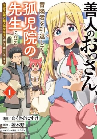 善人のおっさん、冒険者を引退して孤児院の先生になる エルフの嫁と獣人幼女たちと楽しく暮らしてます1巻の表紙