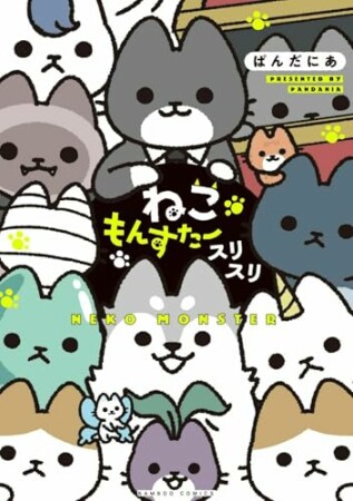 ねこもんすたー3巻の表紙