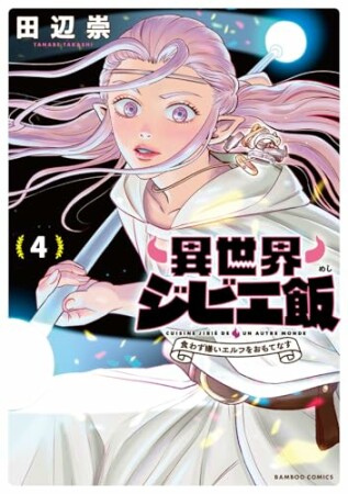 異世界ジビエ飯　食わず嫌いエルフをおもてなす4巻の表紙