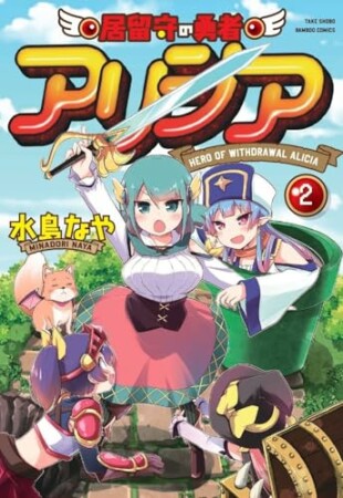 居留守の勇者アリシア2巻の表紙