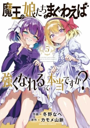 魔王の娘たちとまぐわえば強くなれるって本当ですか？5巻の表紙