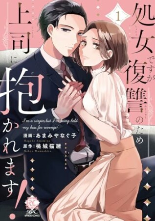 処女ですが復讐のため上司に抱かれます！1巻の表紙