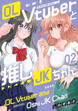 OL Vtuberと推しJKちゃん2巻の表紙