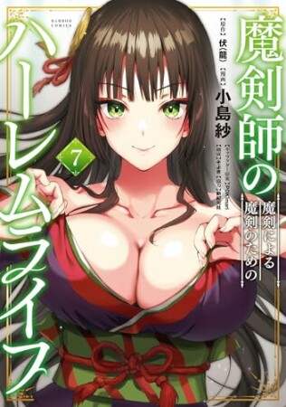 魔剣師の魔剣による魔剣のためのハーレムライフ7巻の表紙