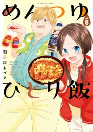 めんつゆひとり飯8巻の表紙