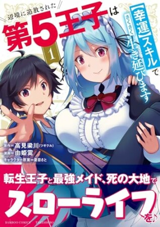 辺境に追放された第5王子は【幸運】スキルでさくさく生き延びます1巻の表紙