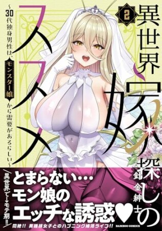 異世界嫁探しのススメ ~30代独身男性は、モンスター娘から需要があるらしい~2巻の表紙