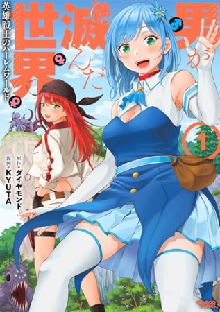 男が滅んだ世界 英雄戦士のハーレムワールド1巻の表紙