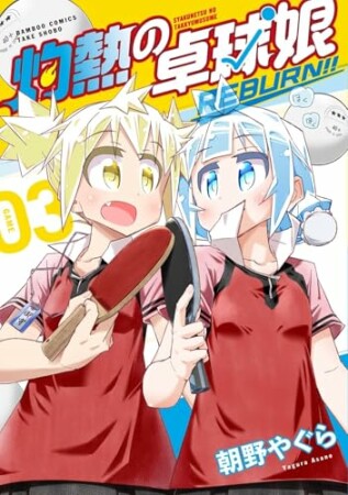 灼熱の卓球娘 REBURN！！3巻の表紙