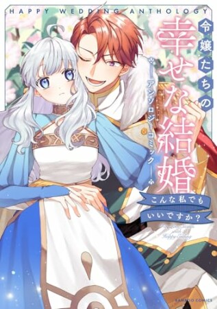 令嬢たちの幸せな結婚アンソロジーコミック　こんな私でもいいですか？1巻の表紙