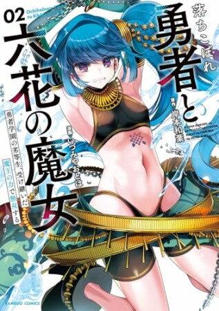 落ちこぼれ勇者と六花の魔女　勇者学園の劣等生、受け継いだ魔王の力で無双する2巻の表紙